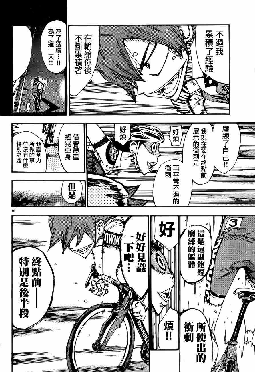 🍵飙速宅男 SPARE BIKE 第347话 第12页
