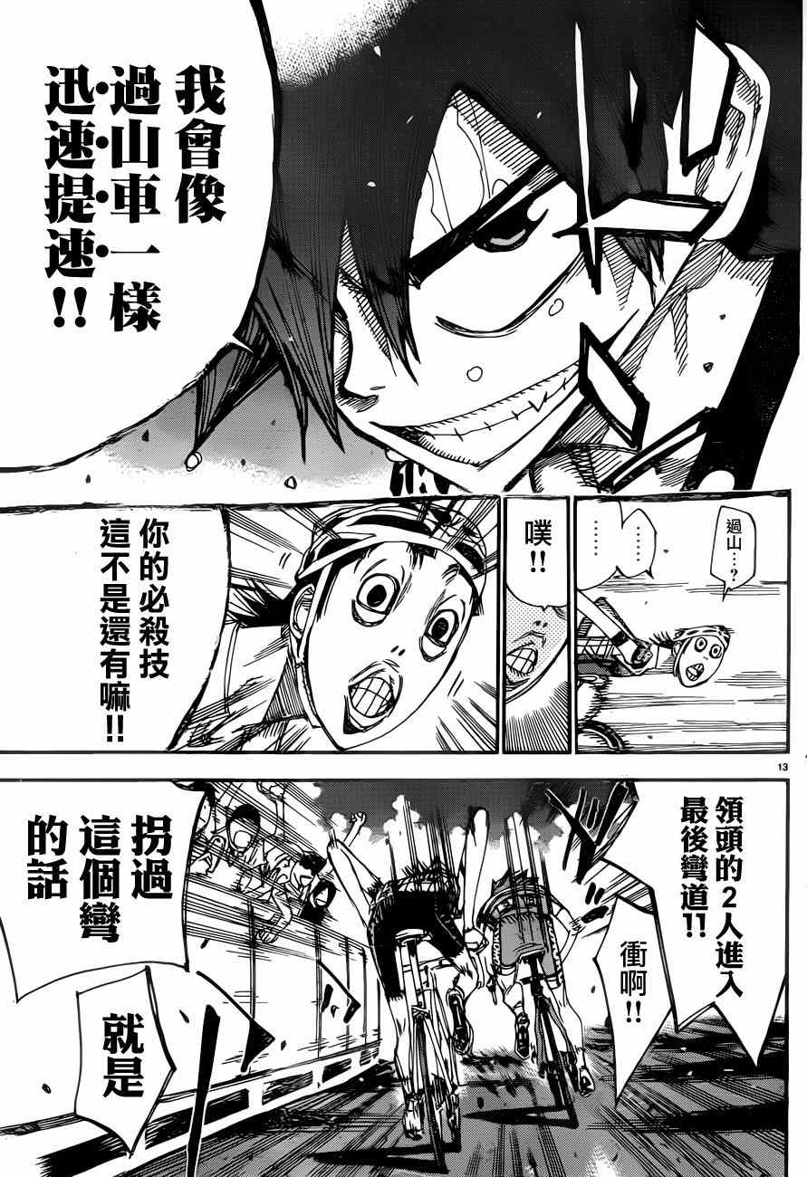 🍵飙速宅男 SPARE BIKE 第347话 第13页