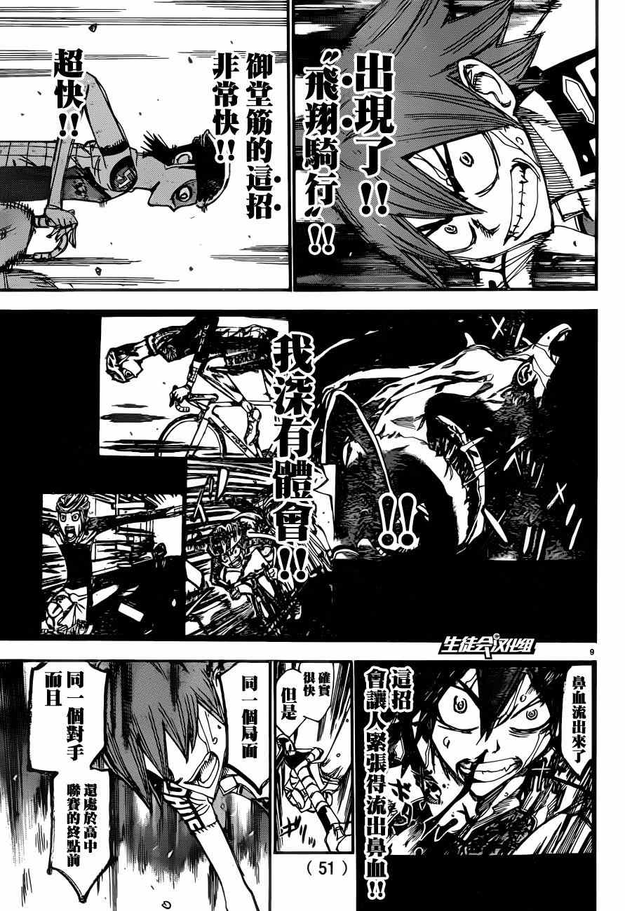🍵飙速宅男 SPARE BIKE 第347话 第9页