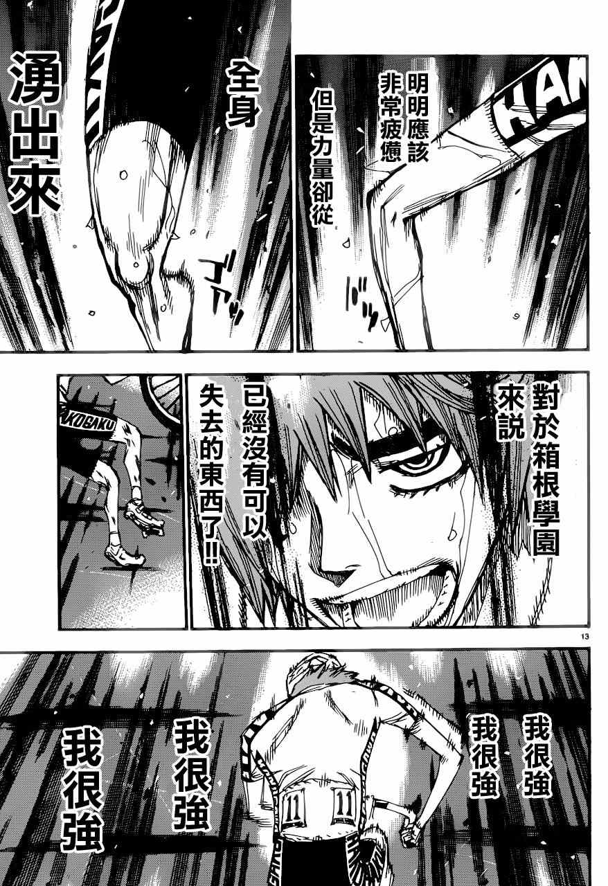 🍵飙速宅男 SPARE BIKE 第349话 第12页