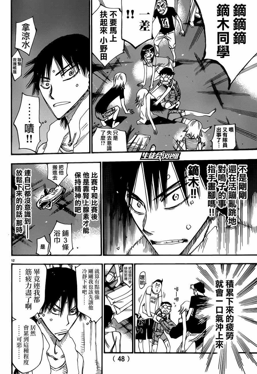 🍵飙速宅男 SPARE BIKE 第351话 第12页