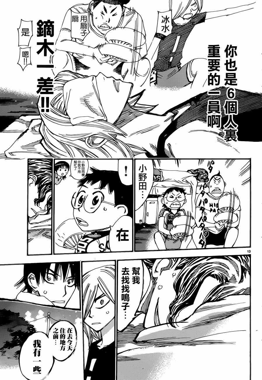 🍵飙速宅男 SPARE BIKE 第351话 第13页