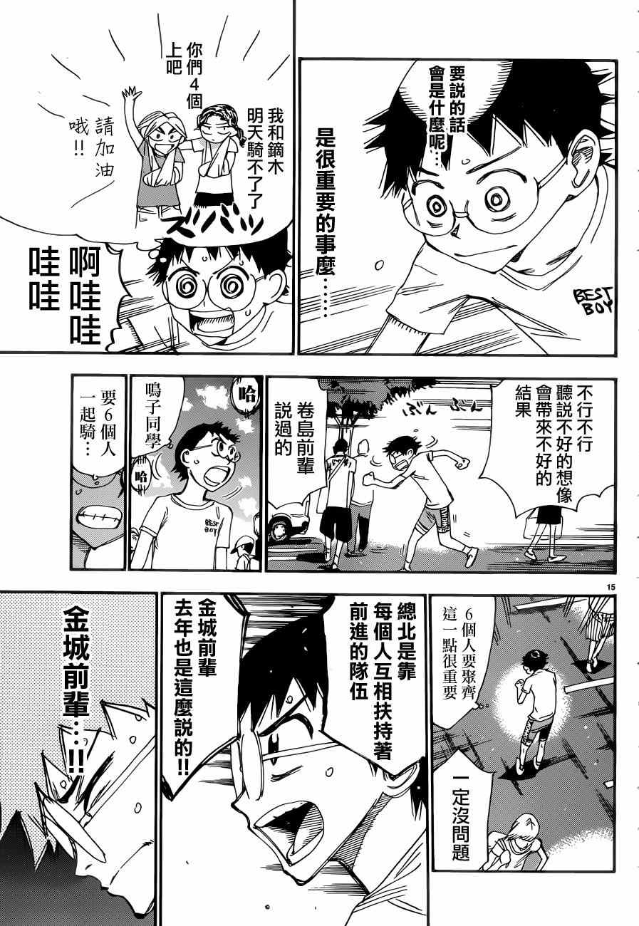 🍵飙速宅男 SPARE BIKE 第351话 第15页