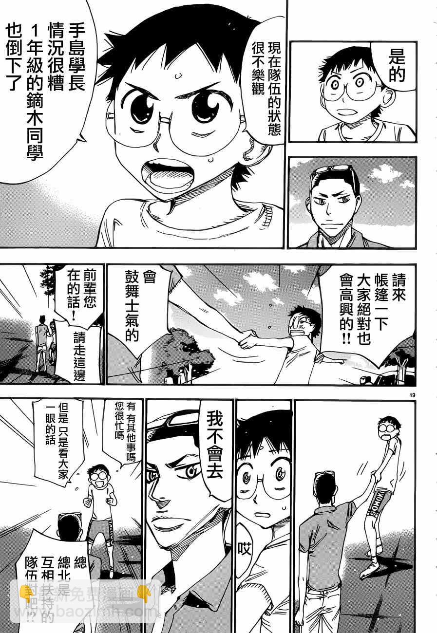 🍵飙速宅男 SPARE BIKE 第351话 第19页