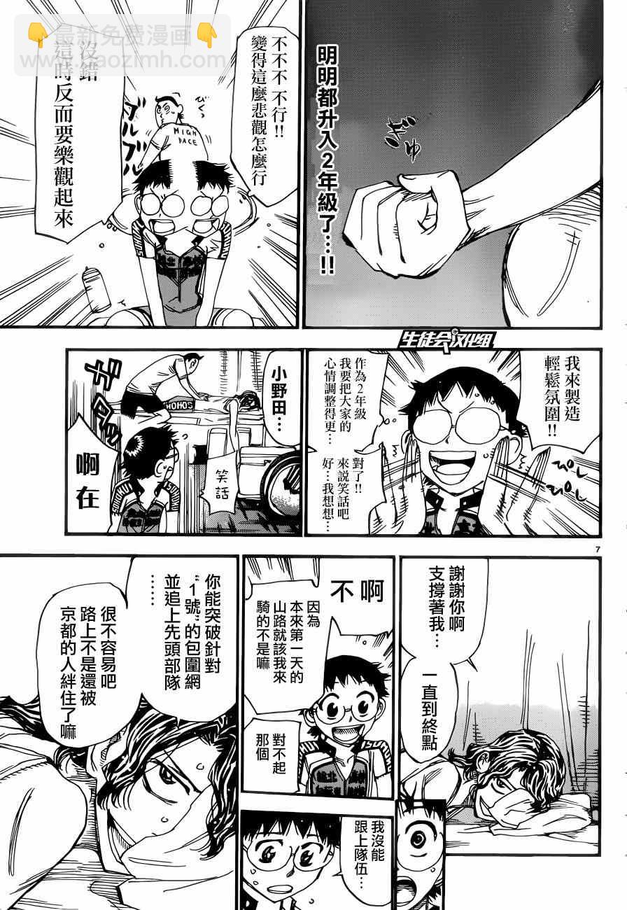 🍵飙速宅男 SPARE BIKE 第351话 第7页