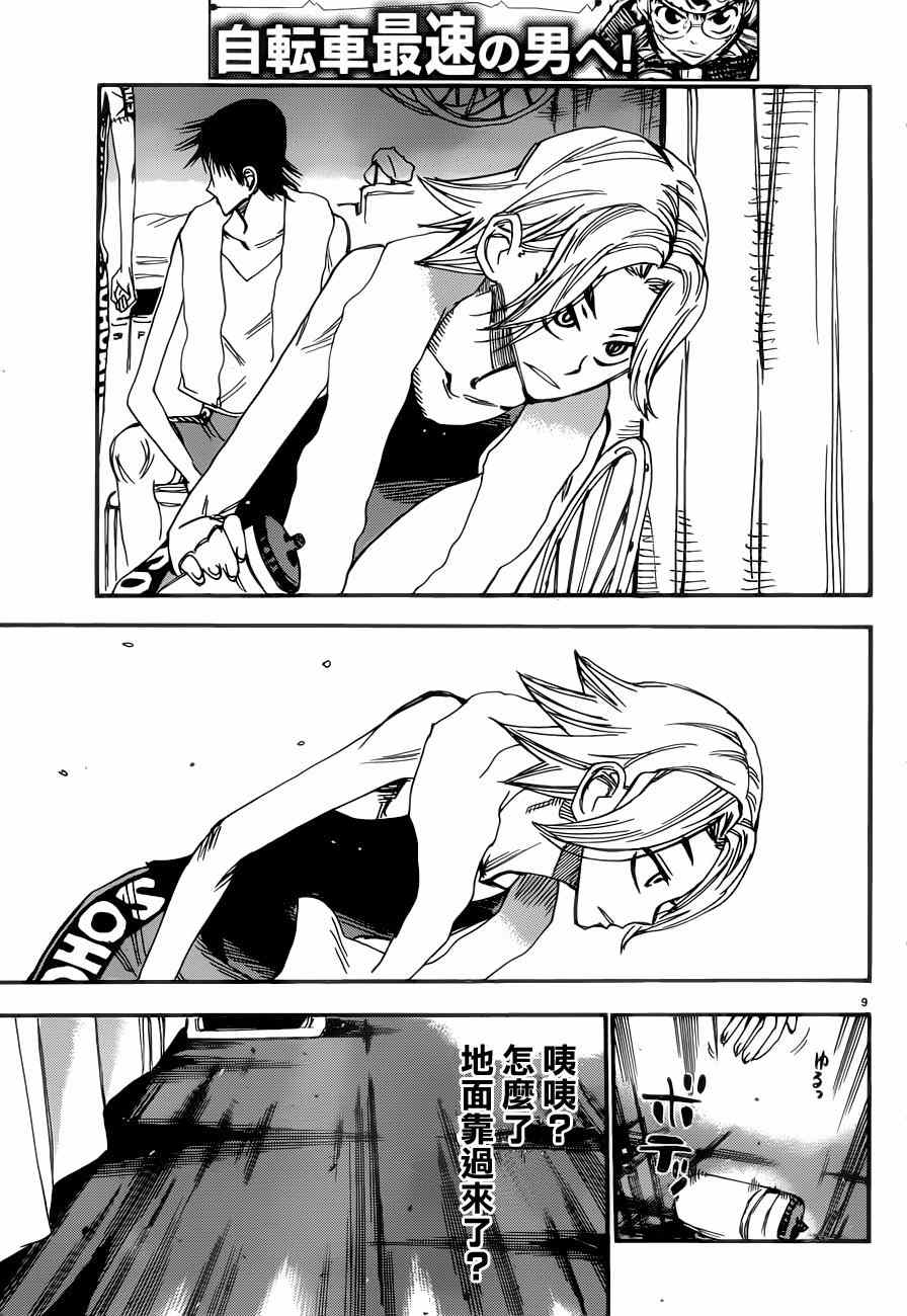 🍵飙速宅男 SPARE BIKE 第351话 第9页