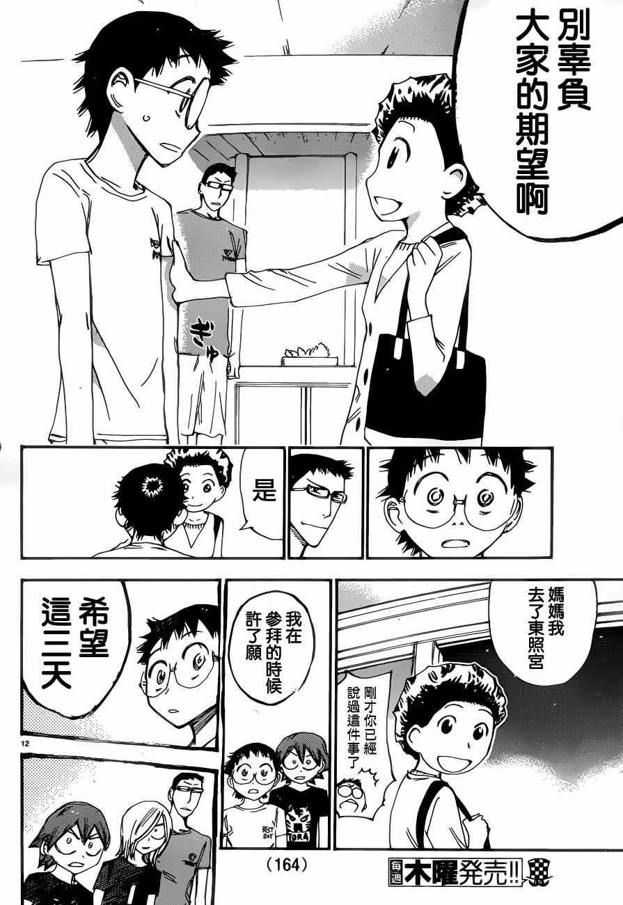🍵飙速宅男 SPARE BIKE 第353话 第11页