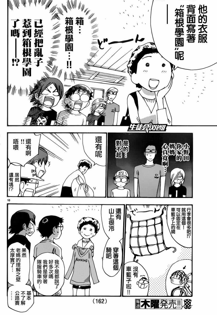🍵飙速宅男 SPARE BIKE 第353话 第9页