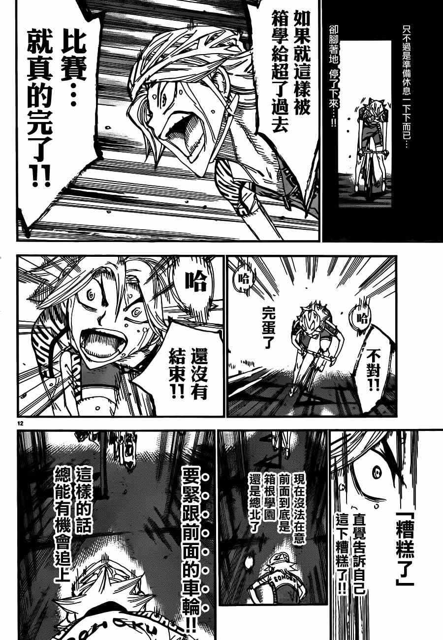 🍵飙速宅男 SPARE BIKE 第359话 第10页
