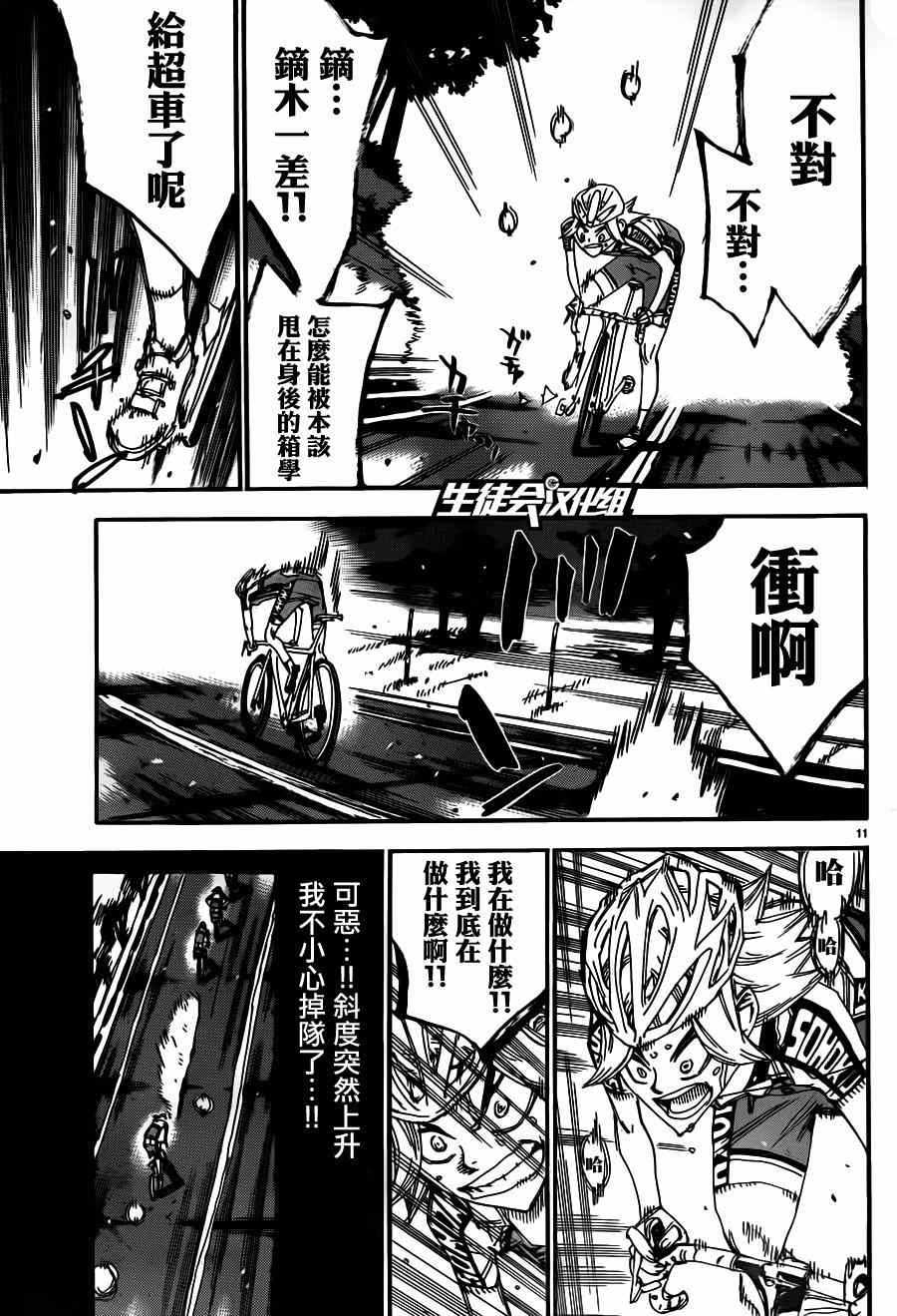🍵飙速宅男 SPARE BIKE 第359话 第9页