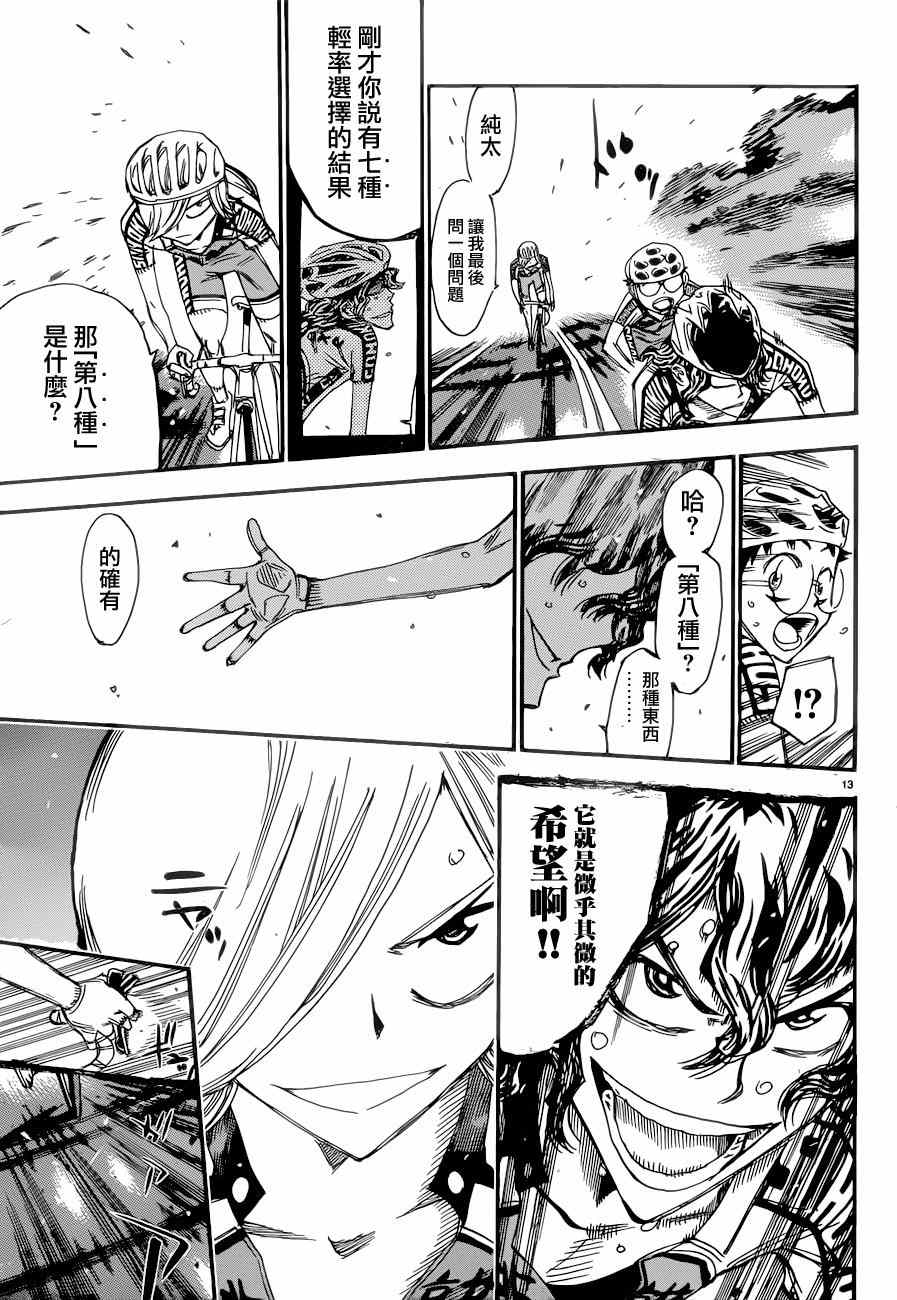 🍵飙速宅男 SPARE BIKE 第361话 第11页