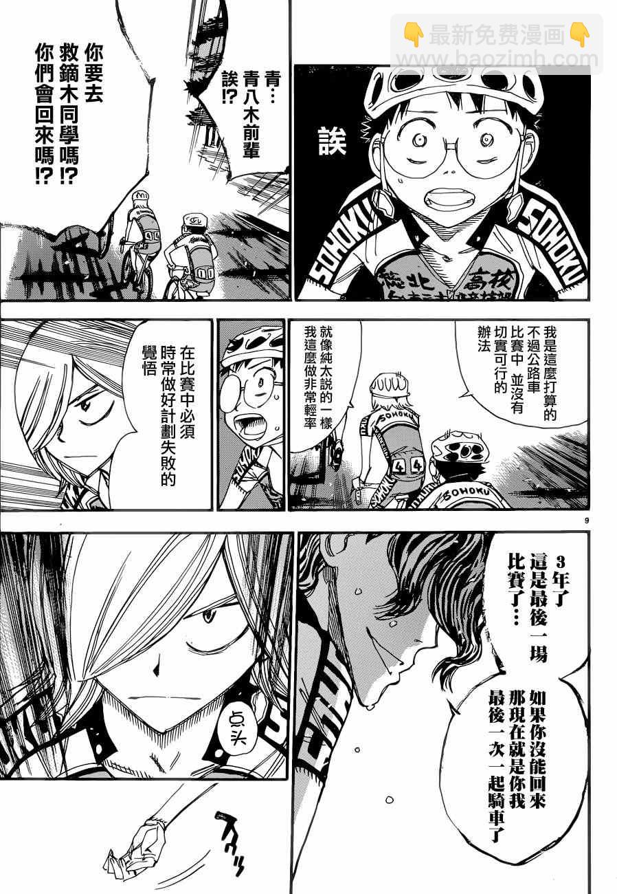 🍵飙速宅男 SPARE BIKE 第361话 第8页