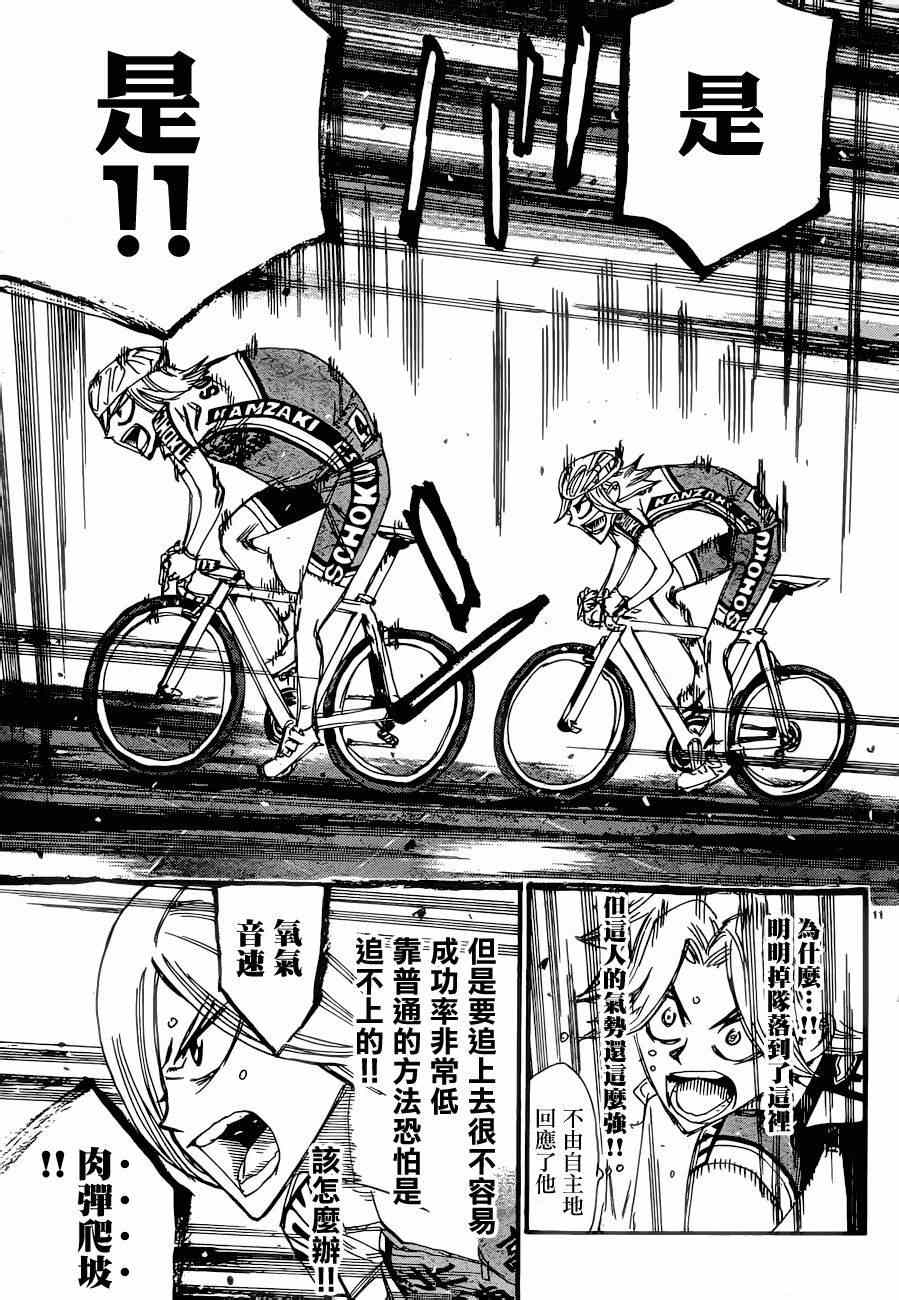🍵飙速宅男 SPARE BIKE 第363话 第11页