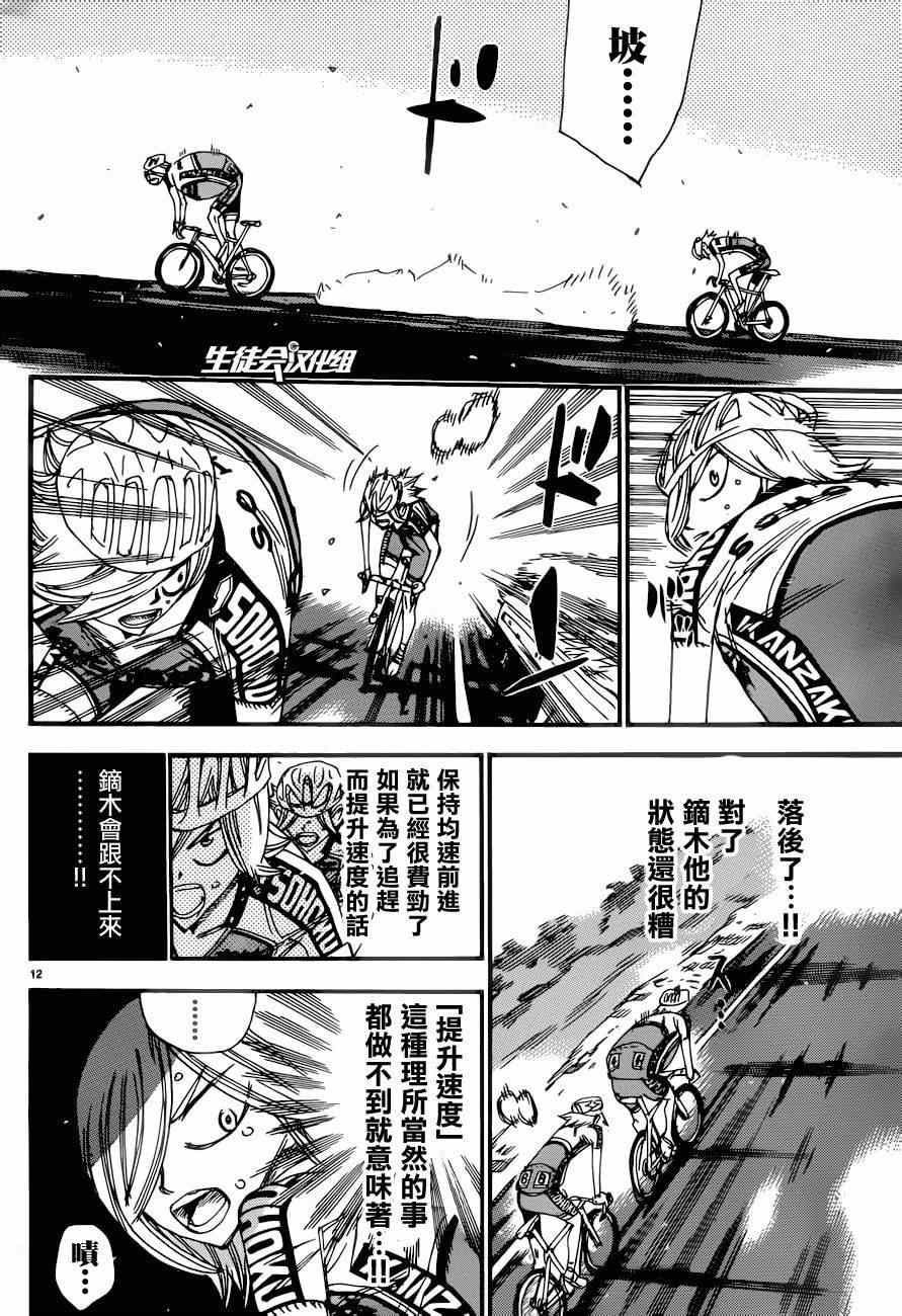 🍵飙速宅男 SPARE BIKE 第363话 第12页
