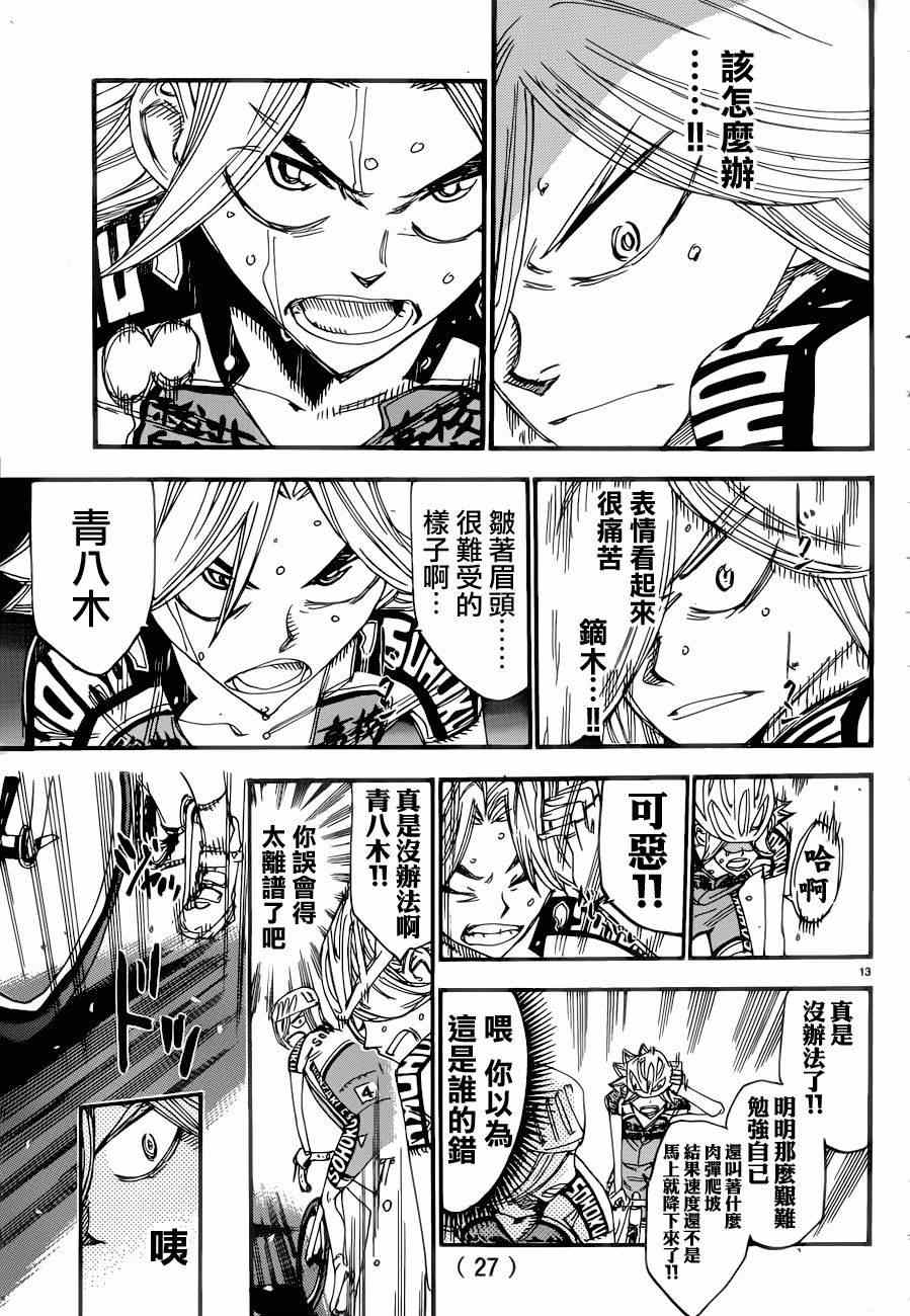 🍵飙速宅男 SPARE BIKE 第363话 第13页