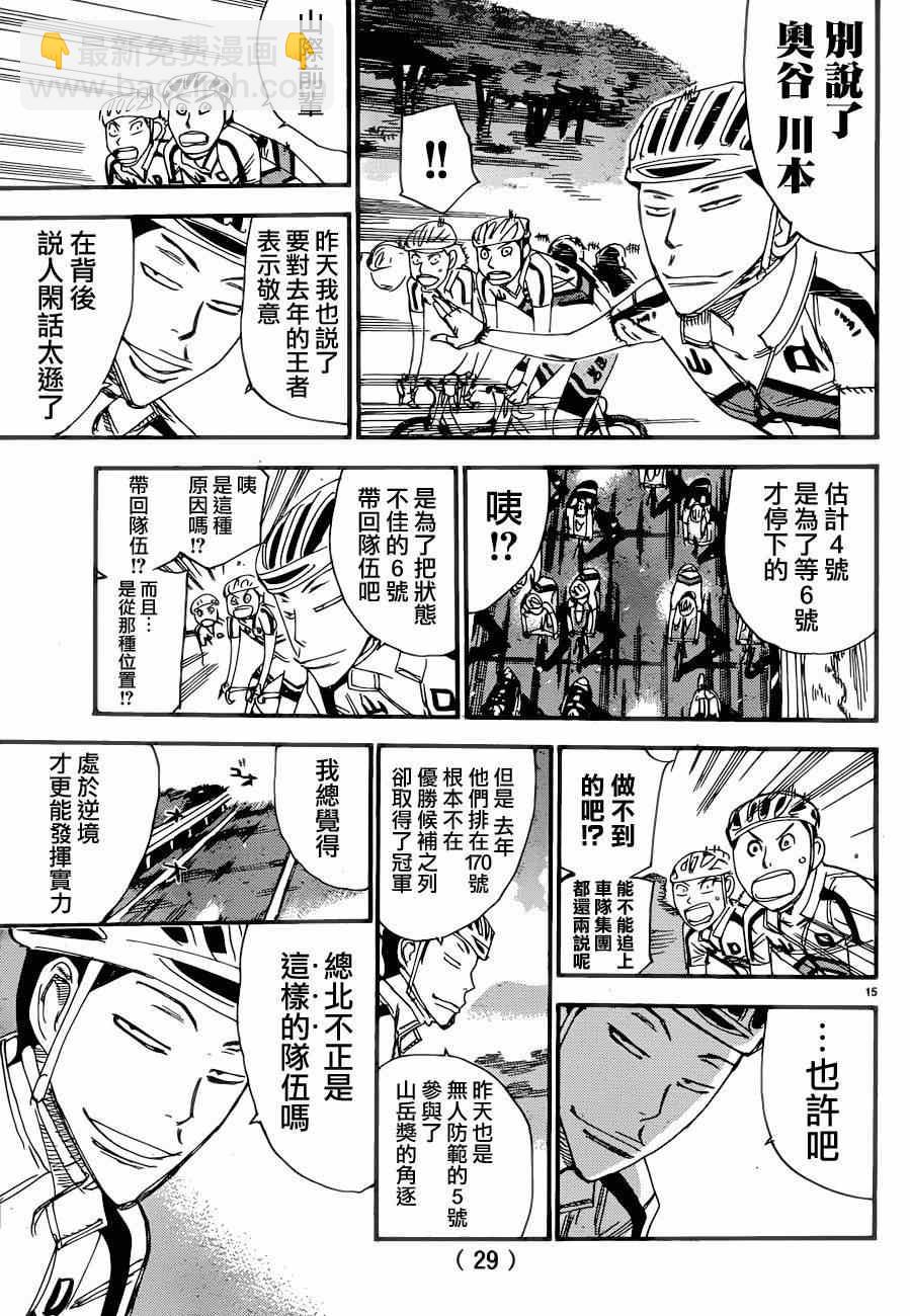 🍵飙速宅男 SPARE BIKE 第363话 第15页