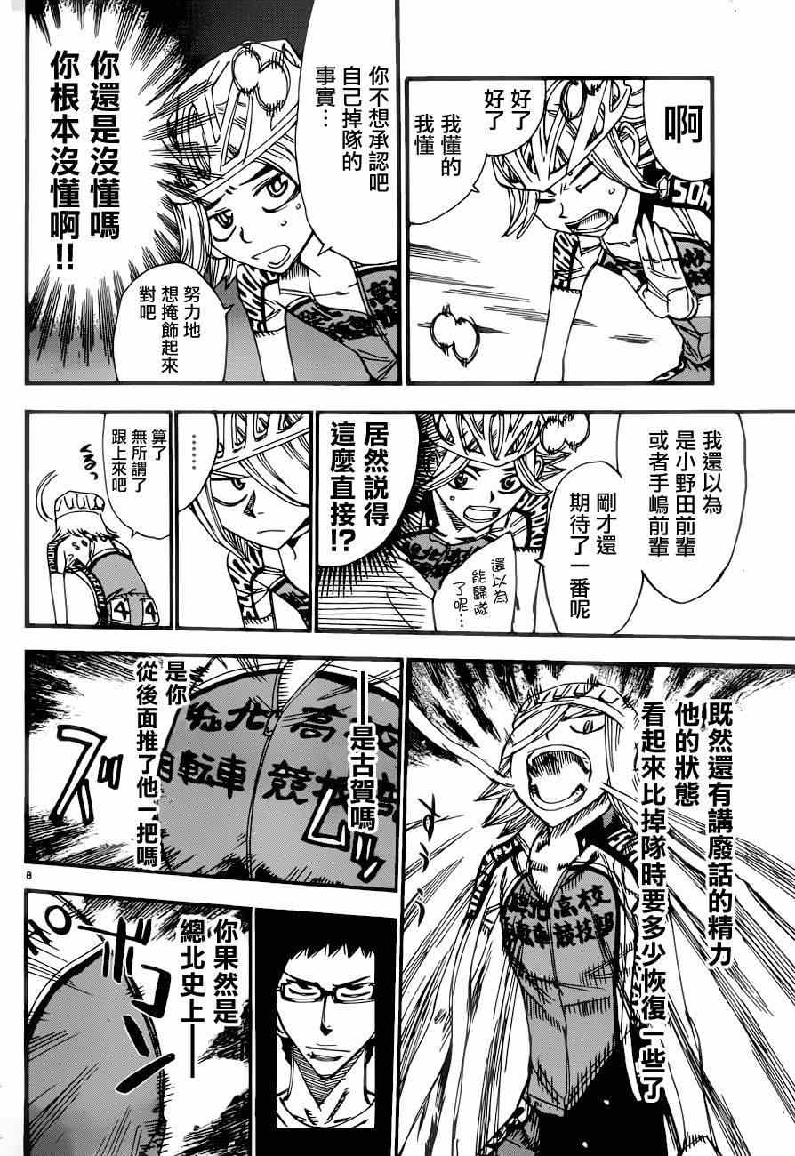 🍵飙速宅男 SPARE BIKE 第363话 第8页