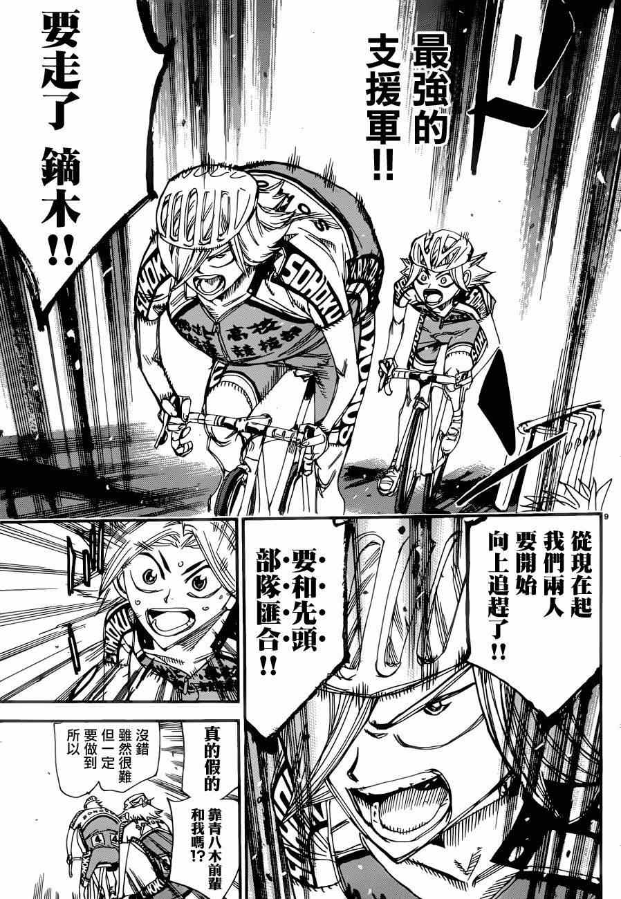 🍵飙速宅男 SPARE BIKE 第363话 第9页