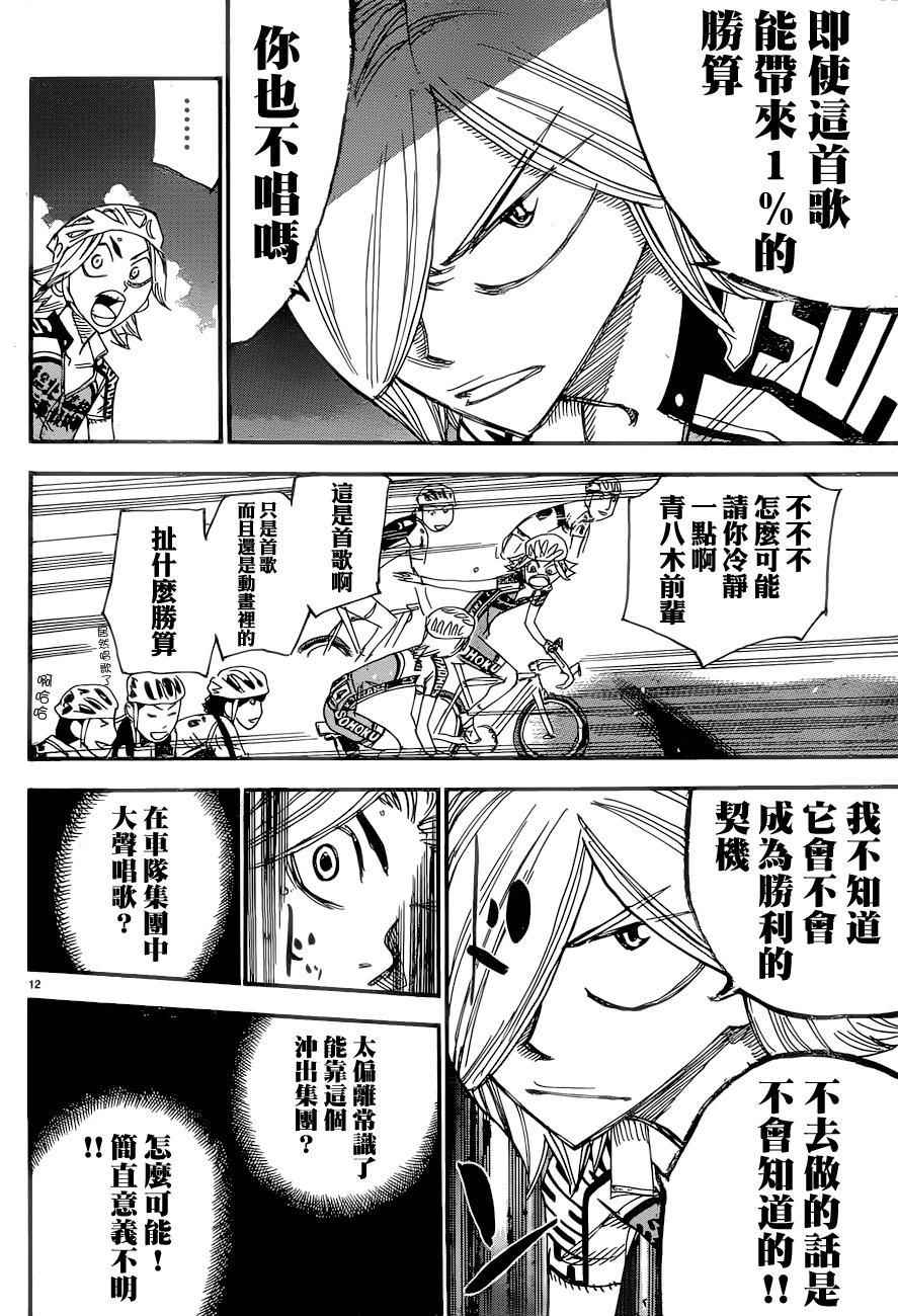 🍵飙速宅男 SPARE BIKE 第365话 第14页