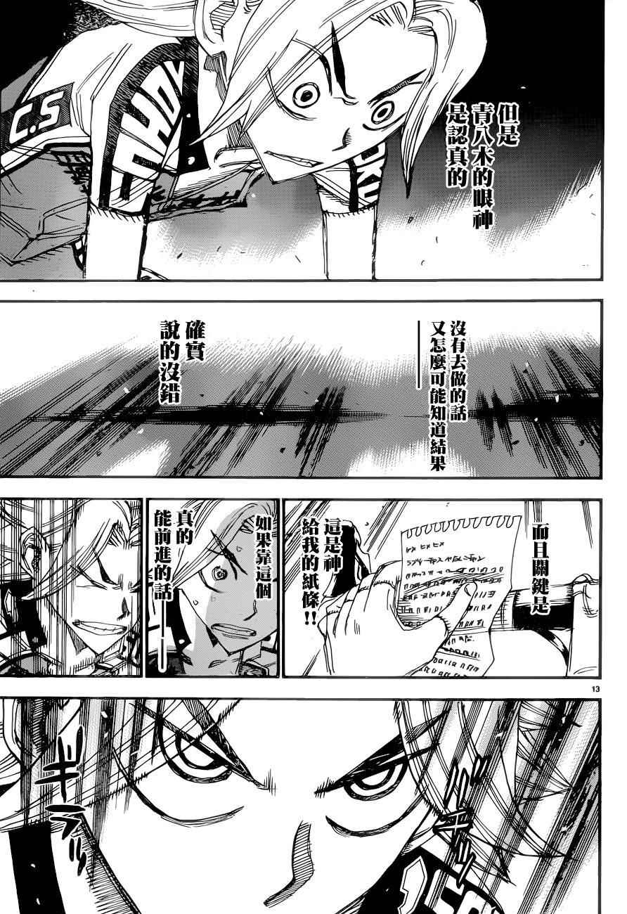 🍵飙速宅男 SPARE BIKE 第365话 第15页