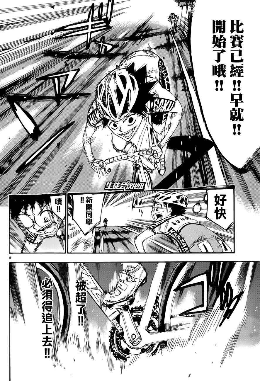 🍵飙速宅男 SPARE BIKE 第367话 第6页