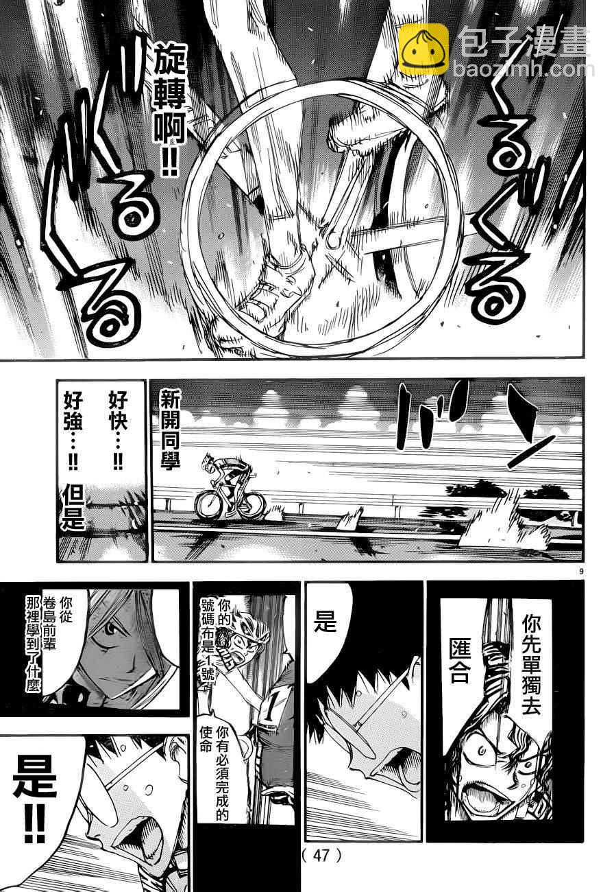 🍵飙速宅男 SPARE BIKE 第367话 第7页