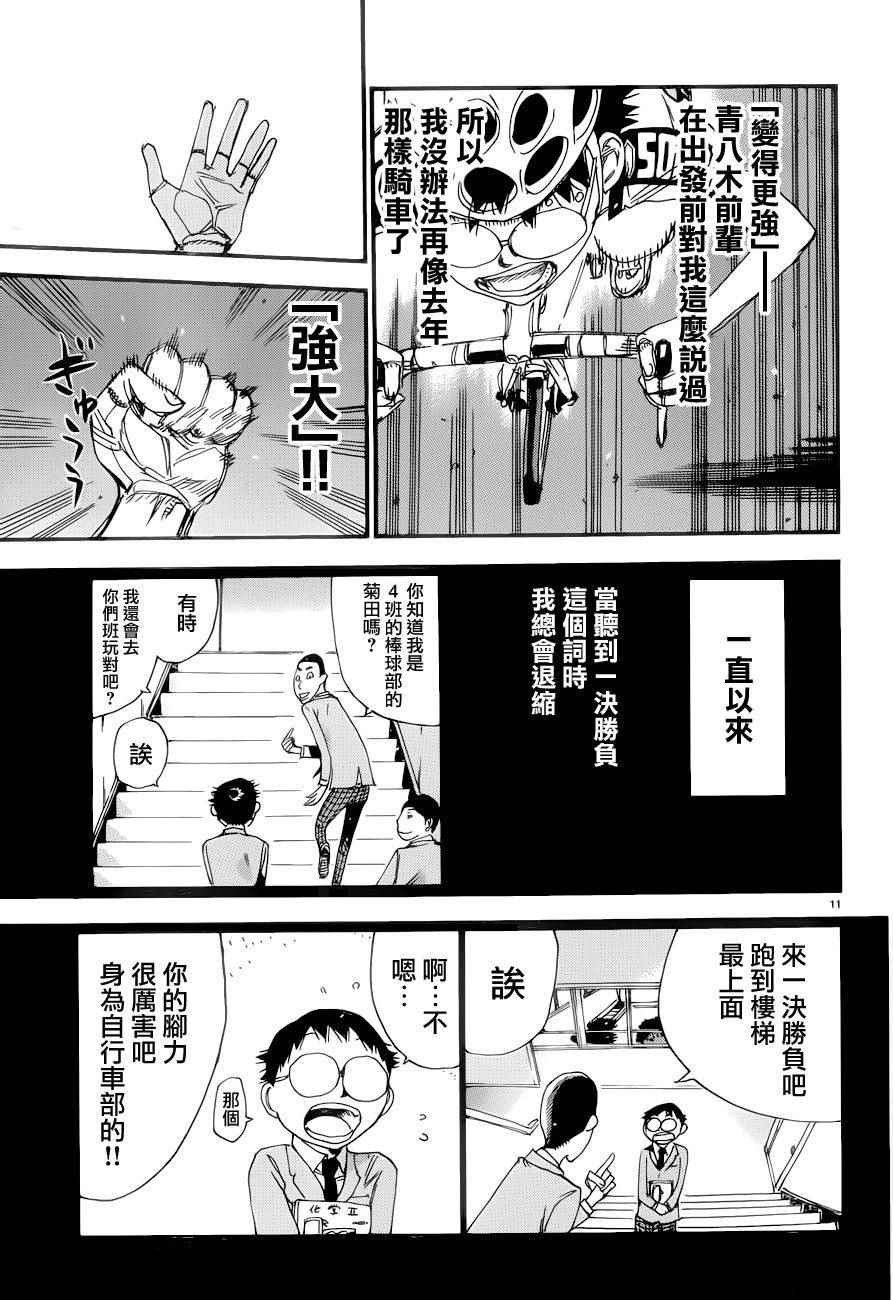 🍵飙速宅男 SPARE BIKE 第367话 第9页