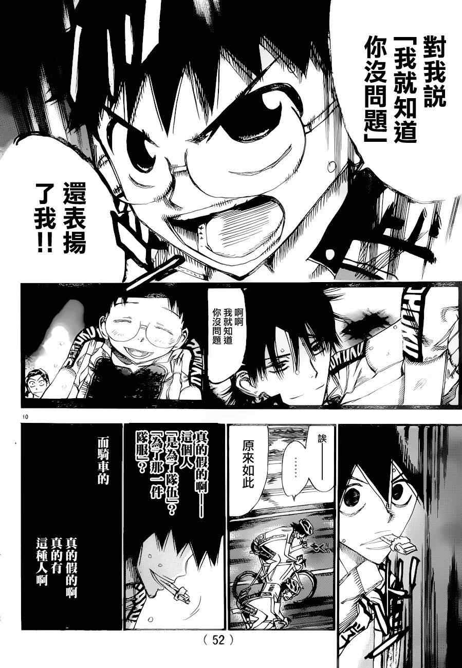 🍵飙速宅男 SPARE BIKE 第369话 第10页