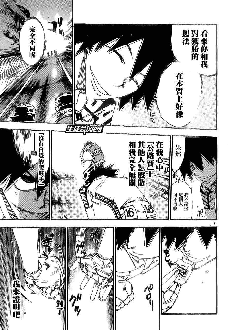 🍵飙速宅男 SPARE BIKE 第369话 第11页