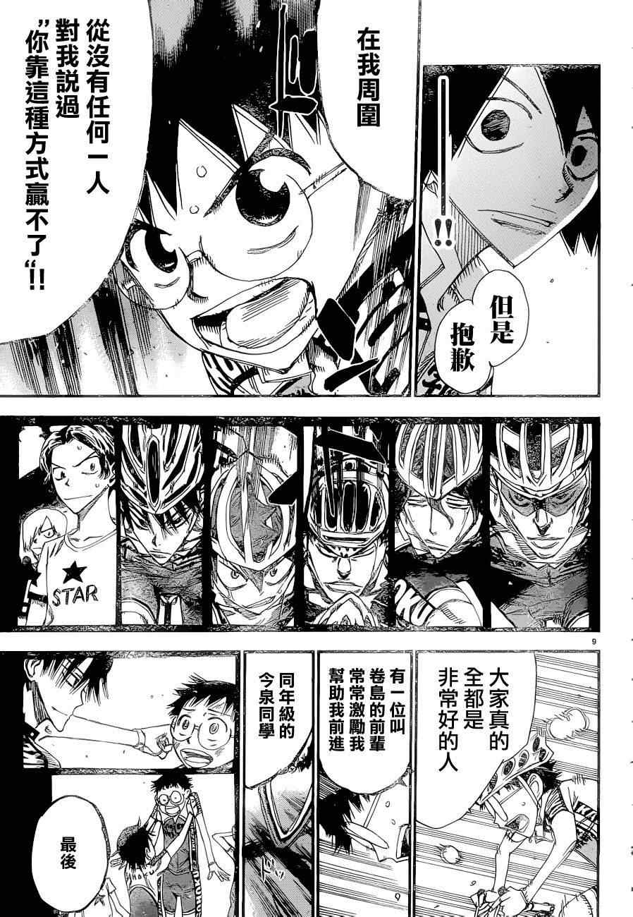 🍵飙速宅男 SPARE BIKE 第369话 第9页