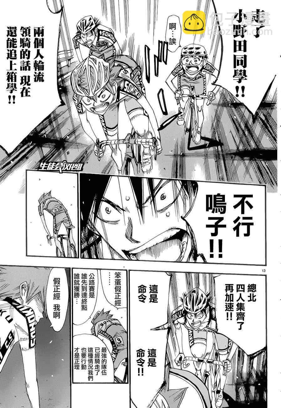 🍵飙速宅男 SPARE BIKE 第371话 第15页