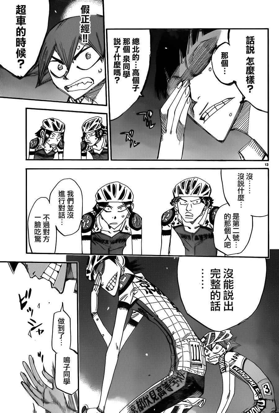 🍵飙速宅男 SPARE BIKE 第373话 第11页