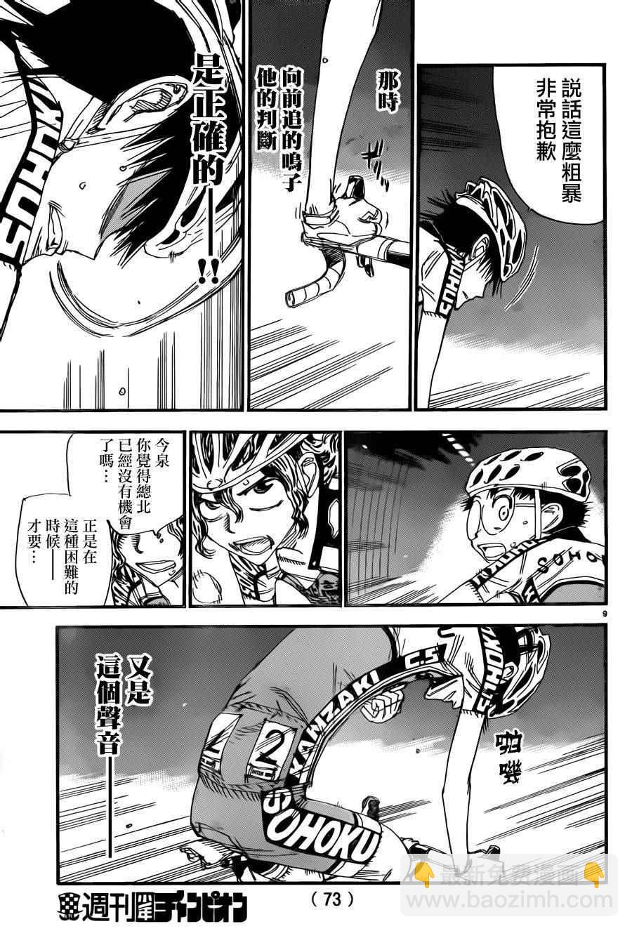 🍵飙速宅男 SPARE BIKE 第373话 第8页