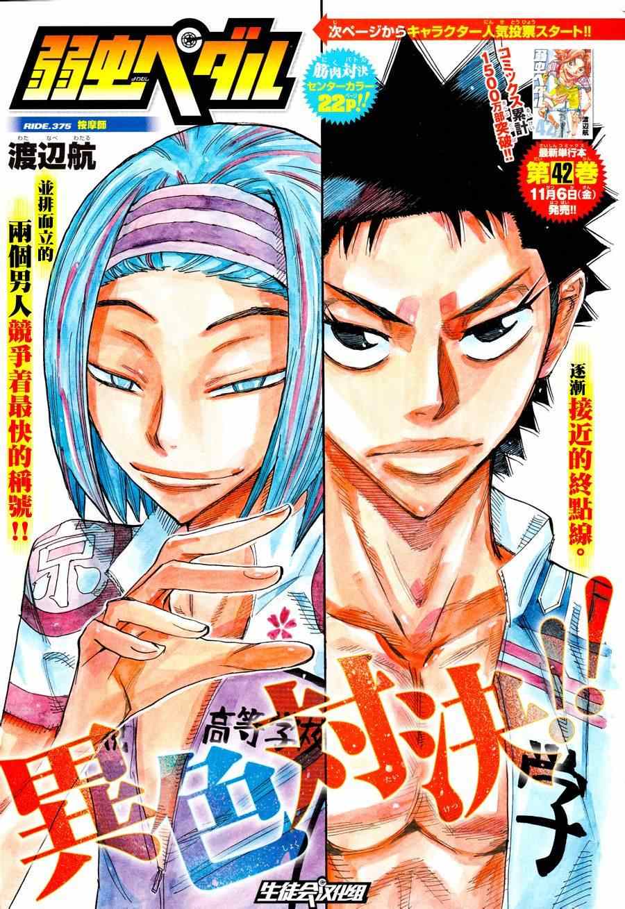 🍵飙速宅男 SPARE BIKE 第375话 第1页