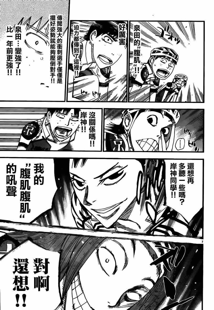 🍵飙速宅男 SPARE BIKE 第375话 第7页