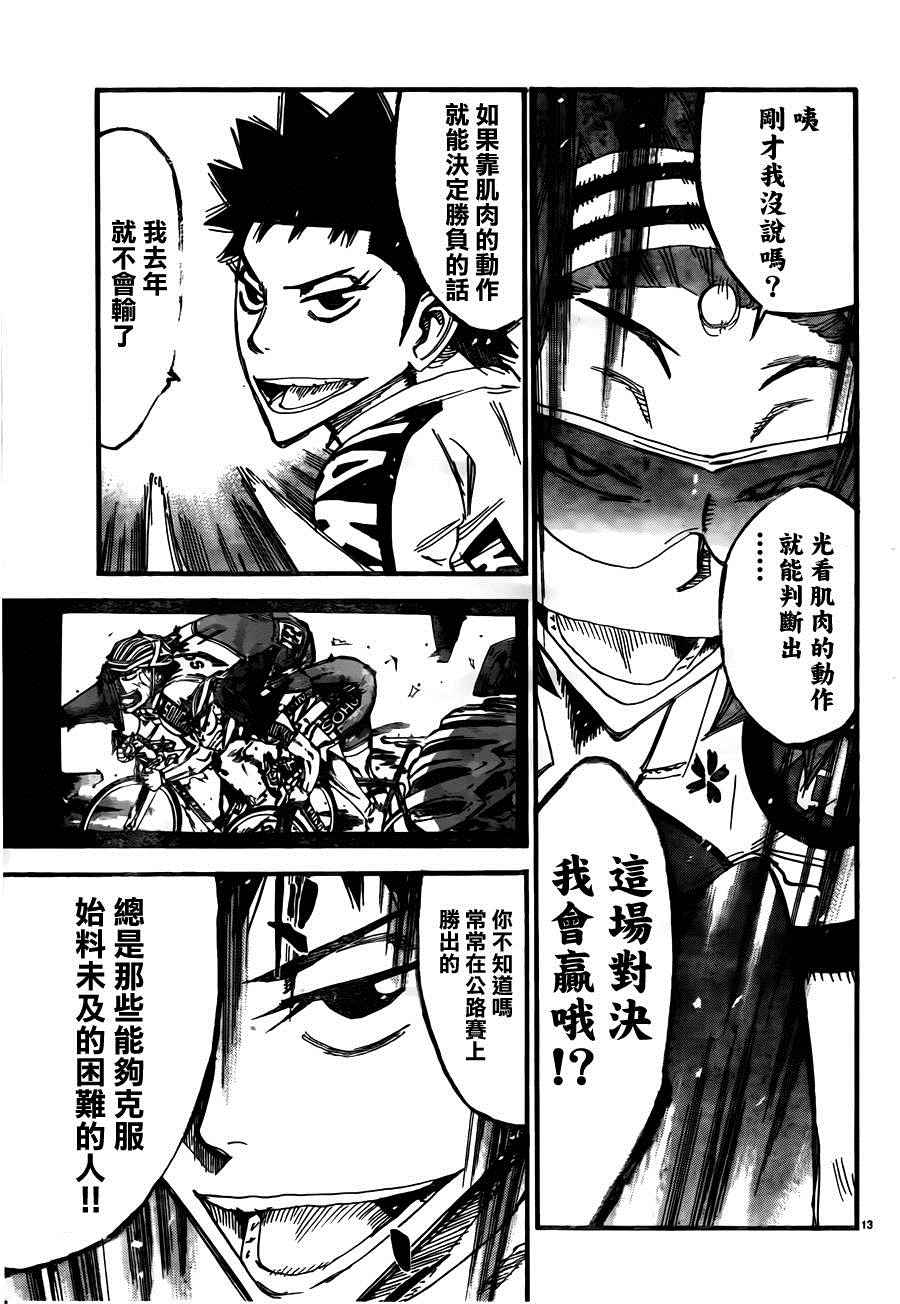 🍵飙速宅男 SPARE BIKE 第379话 第13页