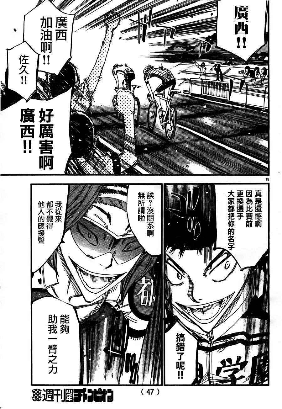 🍵飙速宅男 SPARE BIKE 第379话 第15页
