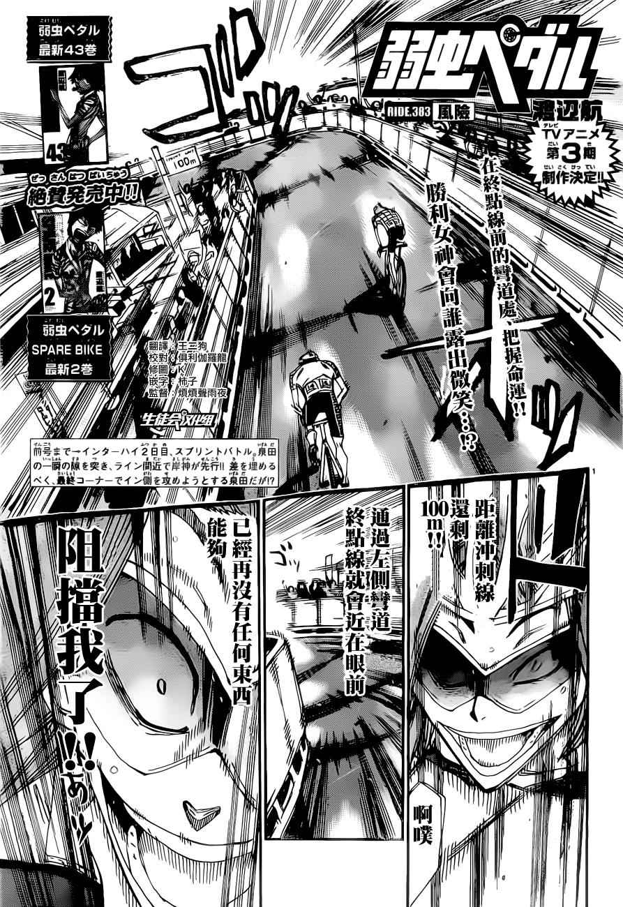 🍵飙速宅男 SPARE BIKE 第383话 第1页