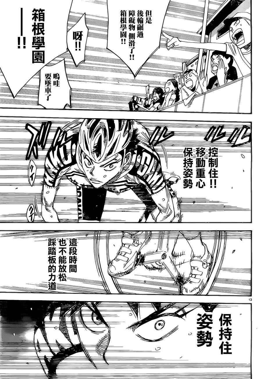 🍵飙速宅男 SPARE BIKE 第383话 第13页