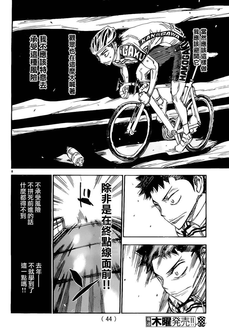 🍵飙速宅男 SPARE BIKE 第383话 第8页