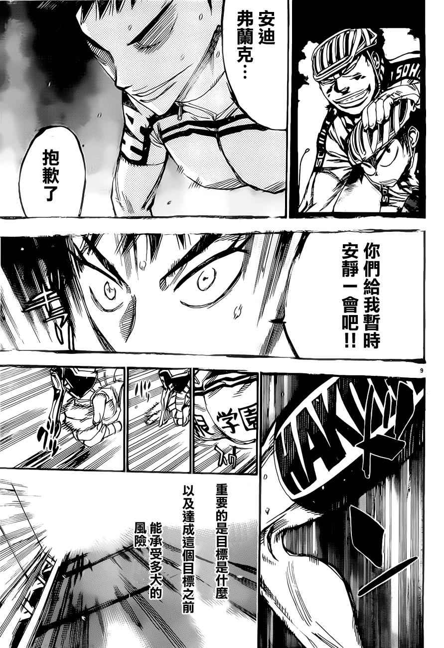 🍵飙速宅男 SPARE BIKE 第383话 第9页