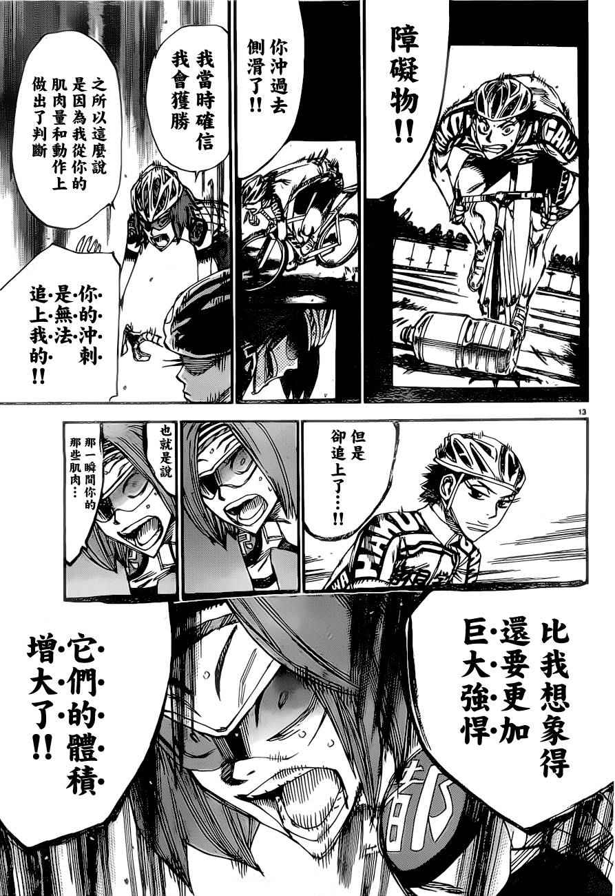 🍵飙速宅男 SPARE BIKE 第385话 第14页
