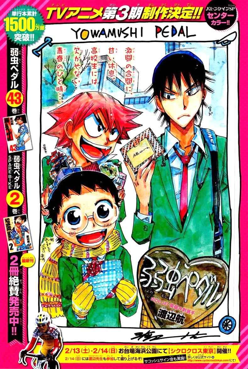 🍵飙速宅男 SPARE BIKE 第387话 第1页