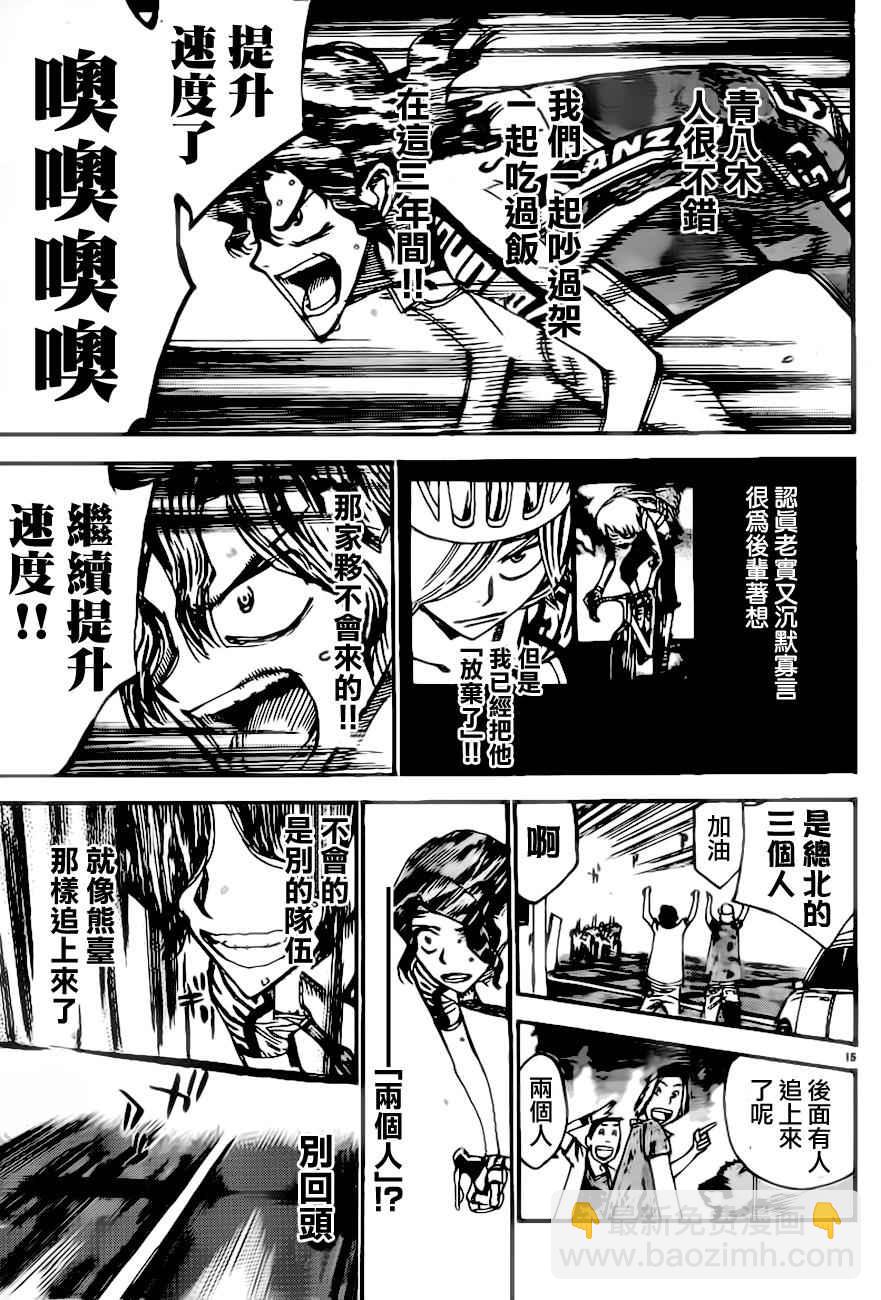 🍵飙速宅男 SPARE BIKE 第387话 第15页