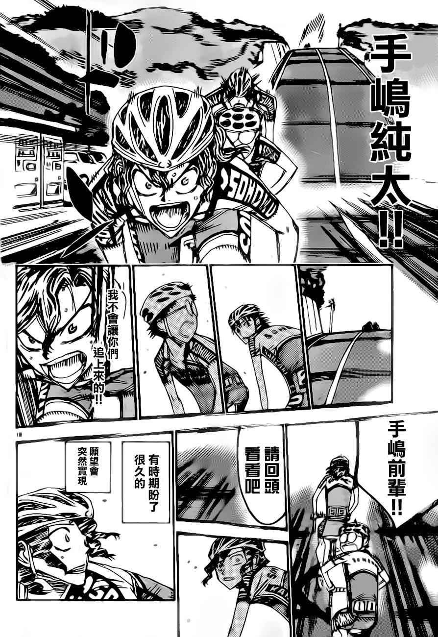 🍵飙速宅男 SPARE BIKE 第387话 第16页