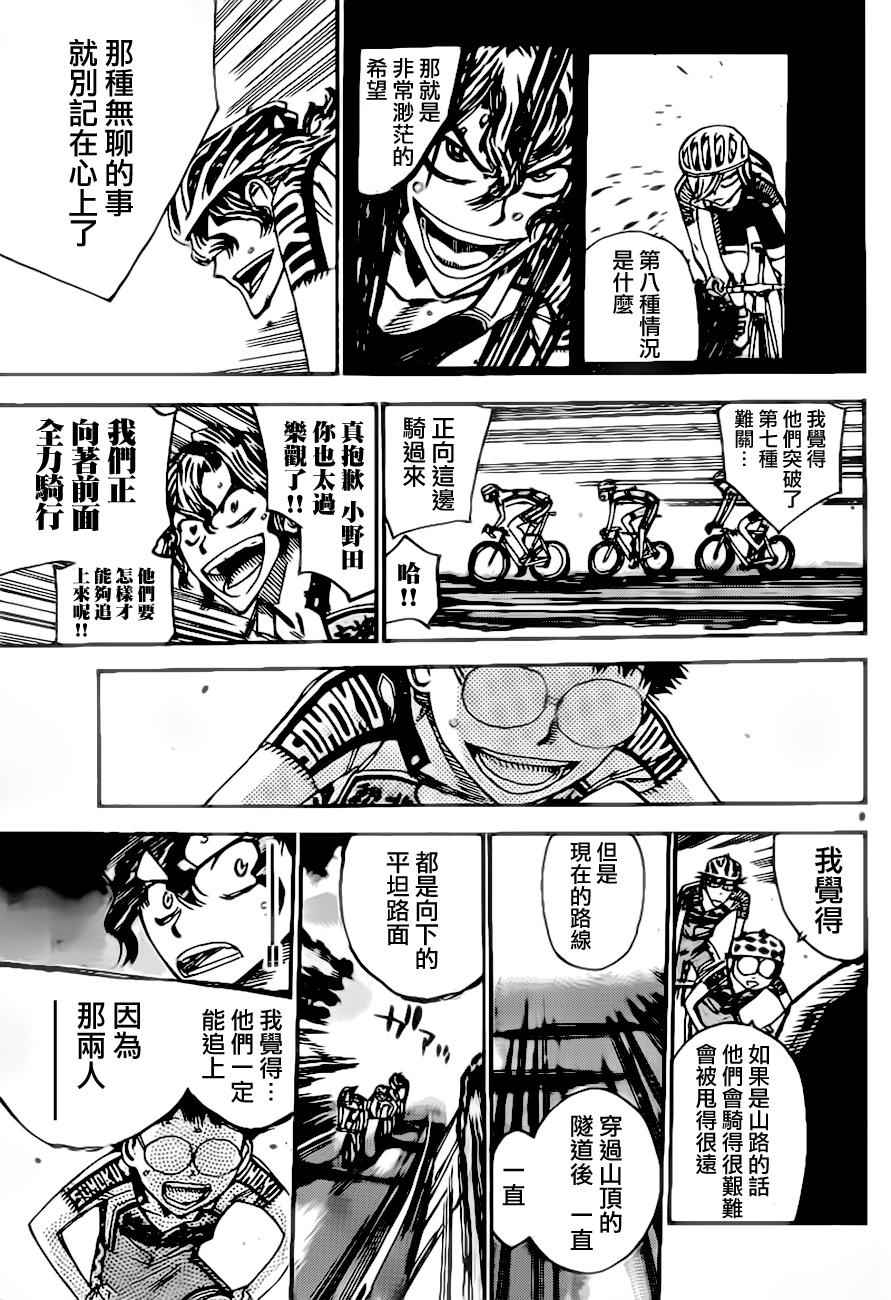 🍵飙速宅男 SPARE BIKE 第387话 第9页