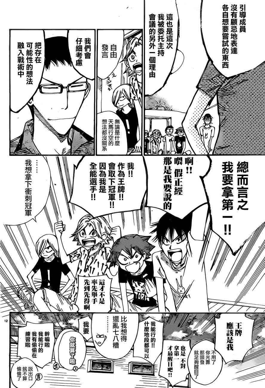 🍵飙速宅男 SPARE BIKE 第389话 第12页