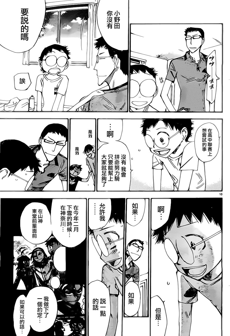 🍵飙速宅男 SPARE BIKE 第389话 第13页