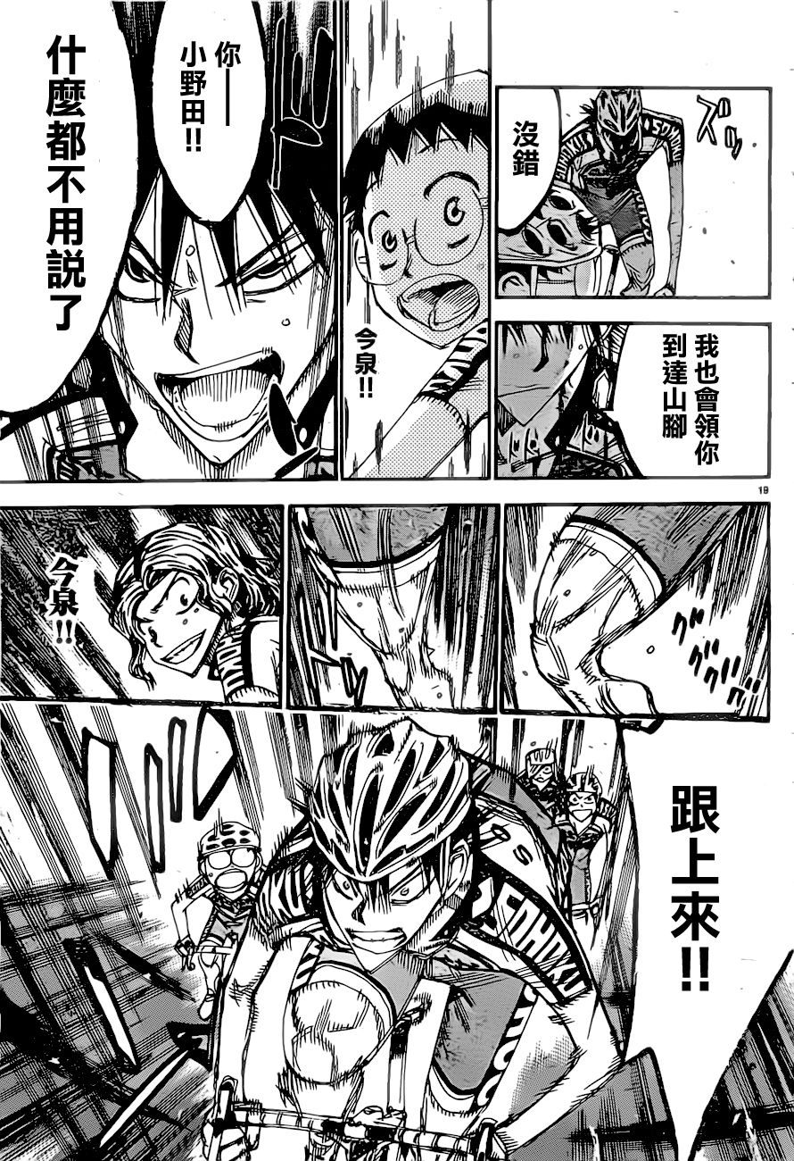 🍵飙速宅男 SPARE BIKE 第389话 第19页