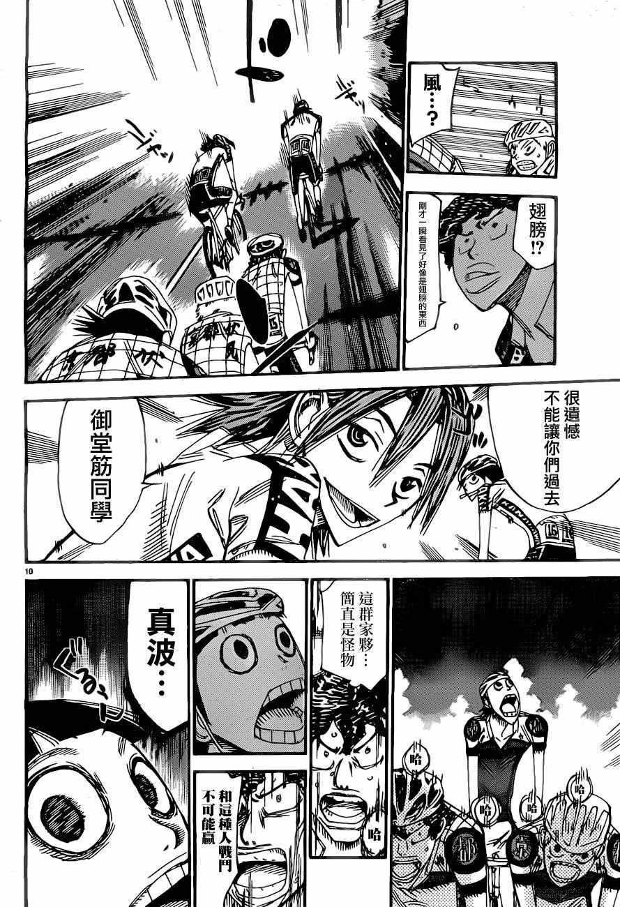 🍵飙速宅男 SPARE BIKE 第391话 第9页